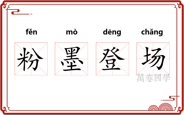 粉墨登场