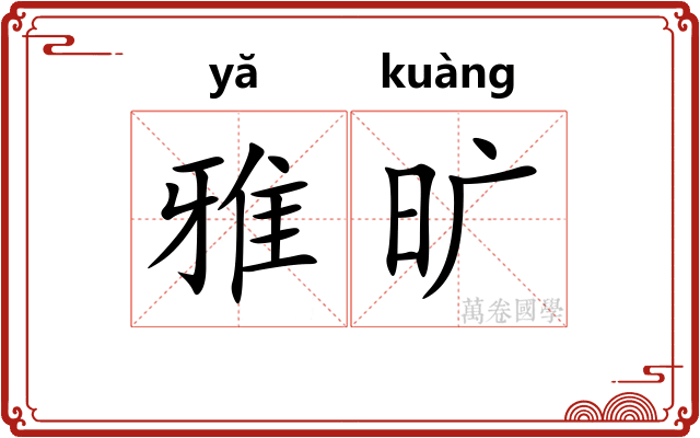 雅旷