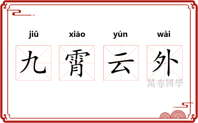九霄云外 九霄云外