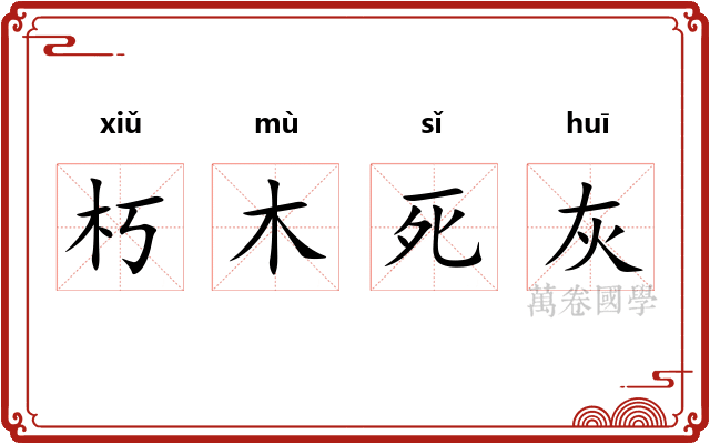 朽木死灰