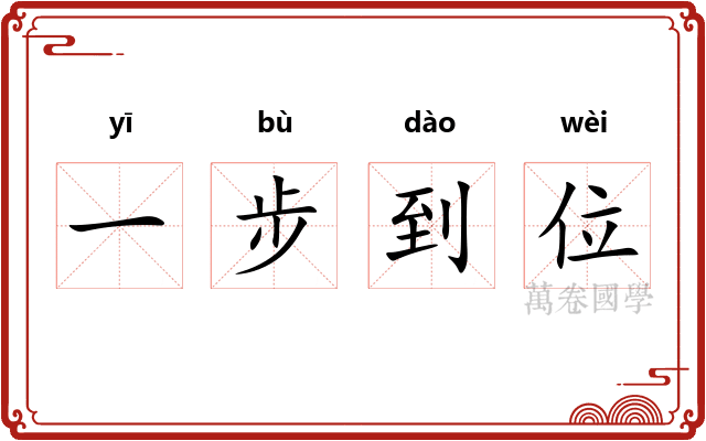一步到位