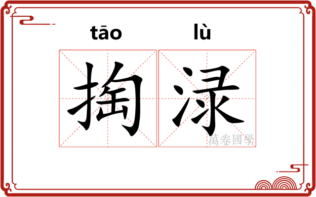 掏渌