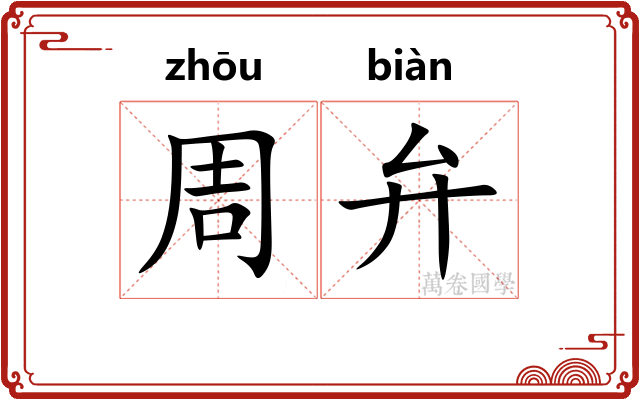 周弁