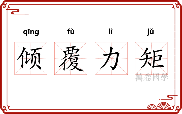 倾覆力矩