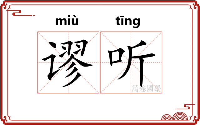 谬听