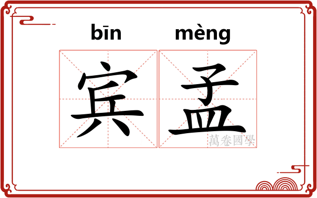 宾孟