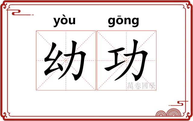 幼功
