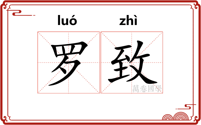 罗致