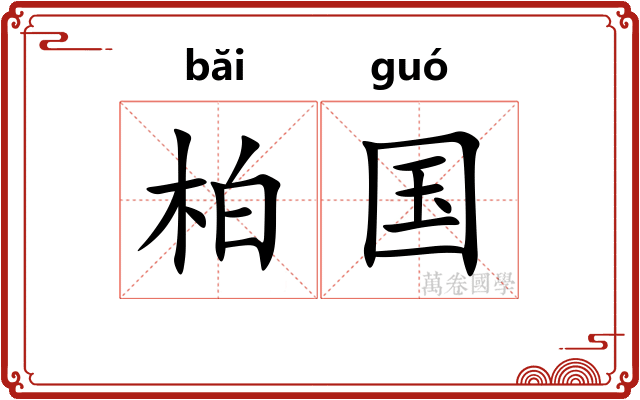 柏国