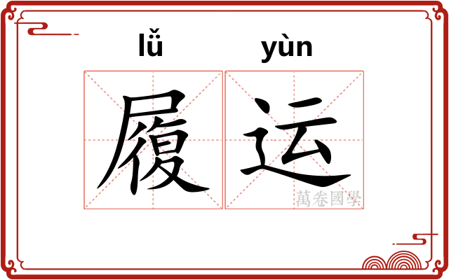 履运 履运