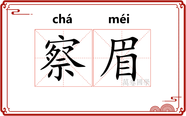 察眉