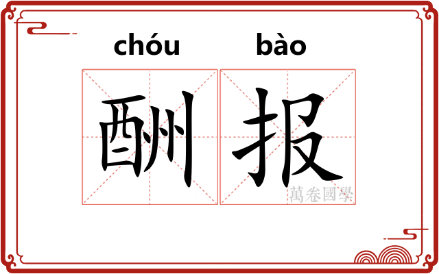 酬报