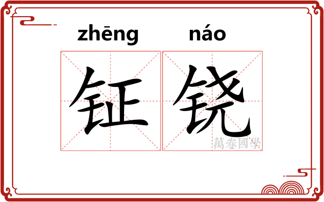 钲铙