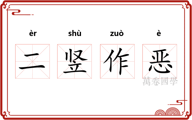 二竖作恶
