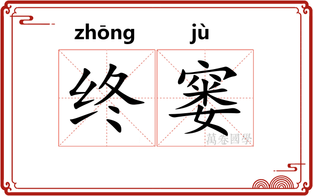 终窭