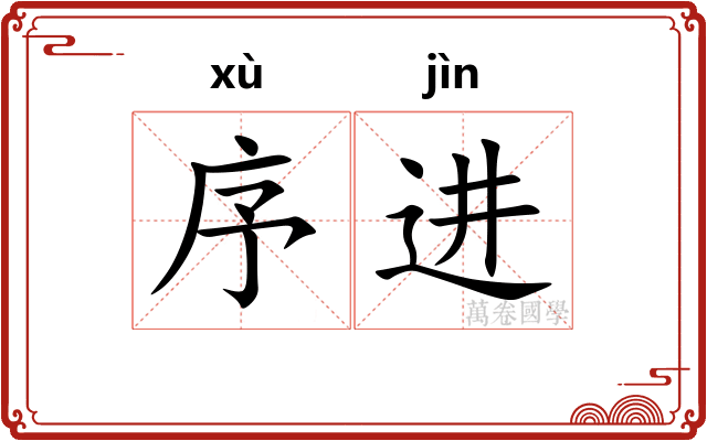 序进
