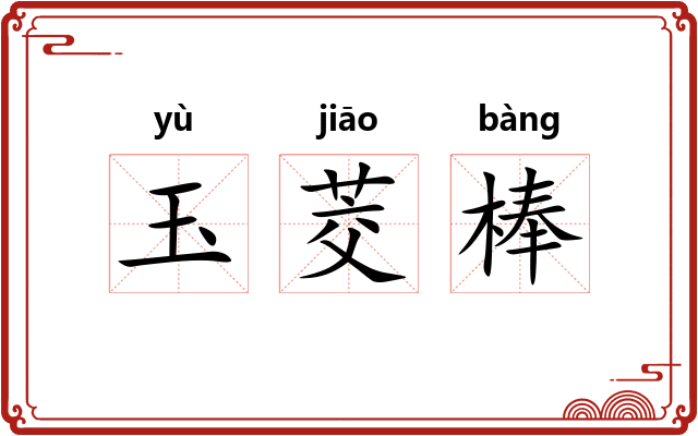 玉茭棒