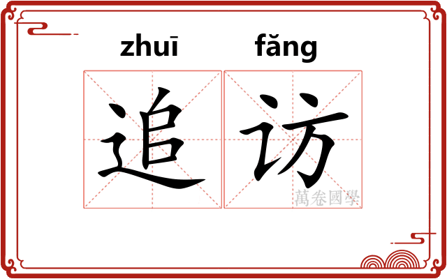 追访
