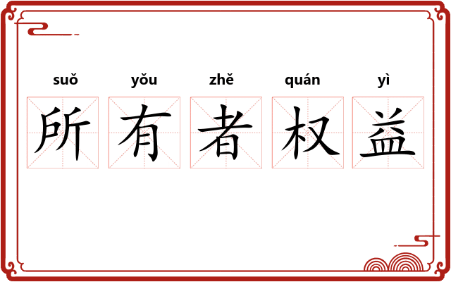 所有者权益