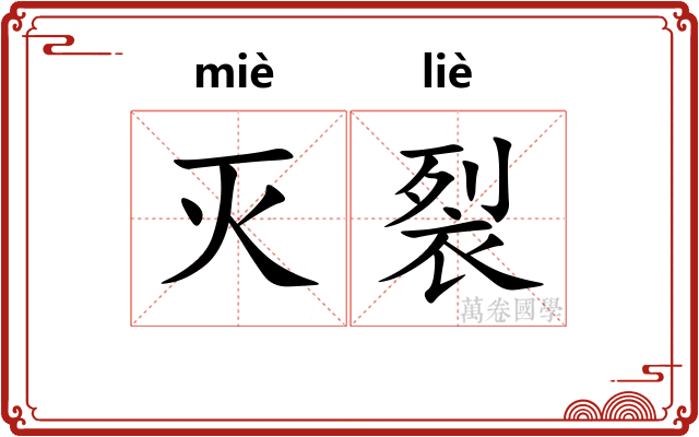 灭裂