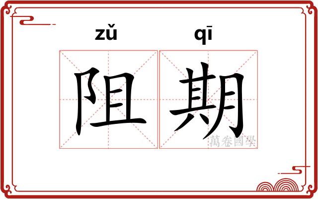 阻期