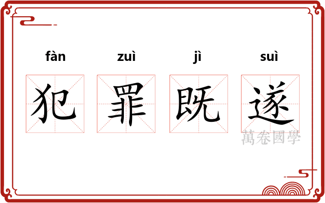 犯罪既遂
