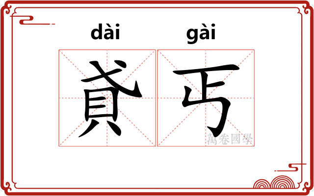 貣丐