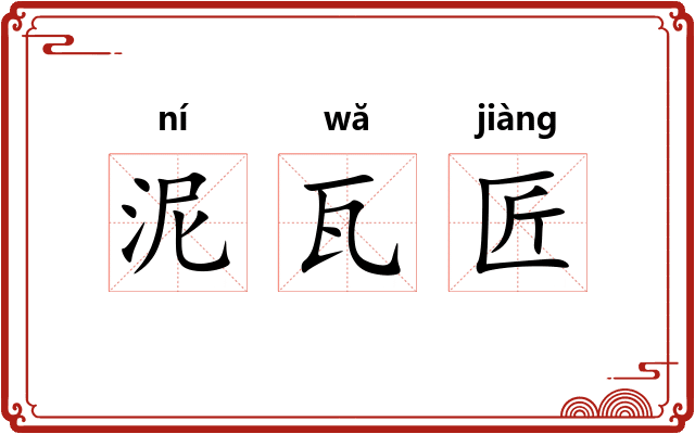泥瓦匠