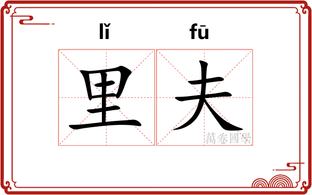 里夫