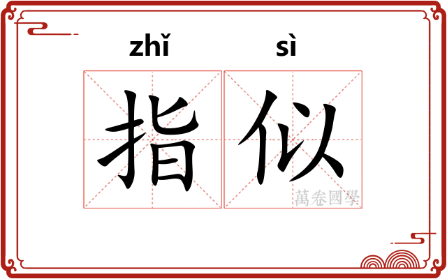 指似 指似