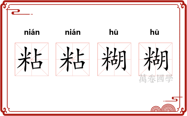 粘粘糊糊