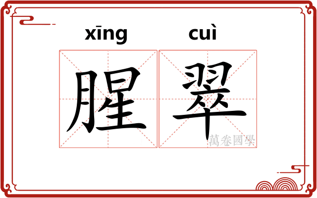 腥翠