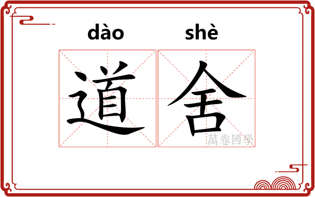道舍