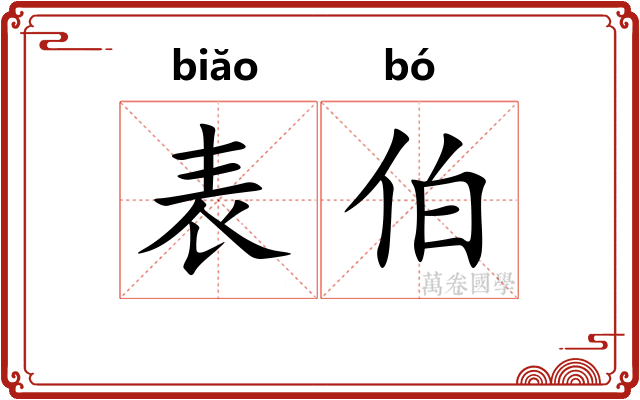 表伯