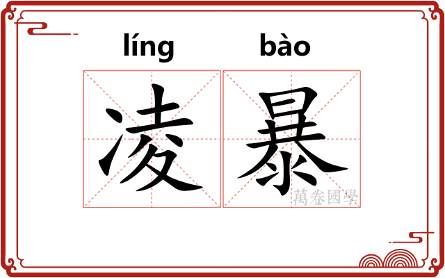 凌暴 凌暴