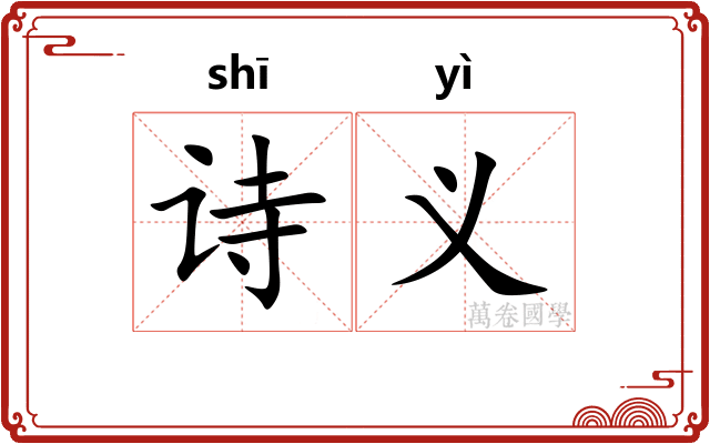 诗义