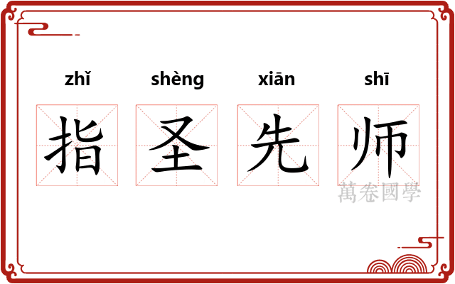 指圣先师 指圣先师