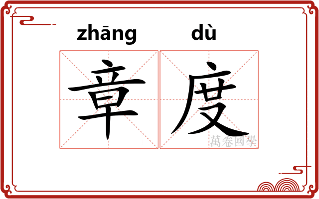 章度