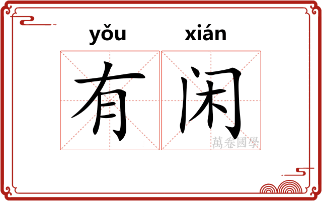 有闲 有闲