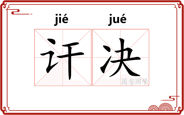 讦决