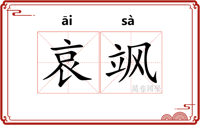 哀飒