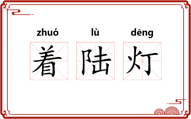 着陆灯 着陆灯