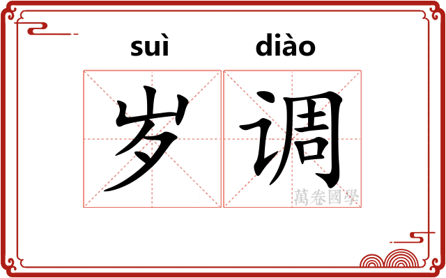 岁调