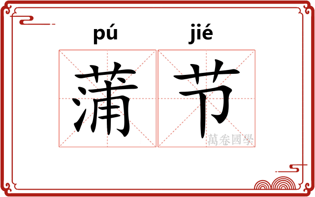 蒲节