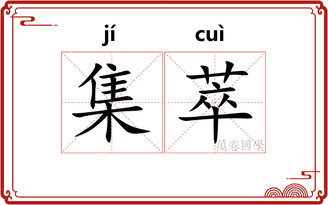 集萃