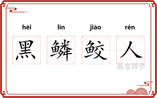 黑鳞鲛人 黑鳞鲛人