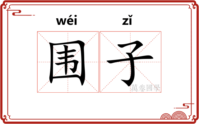 围子 围子