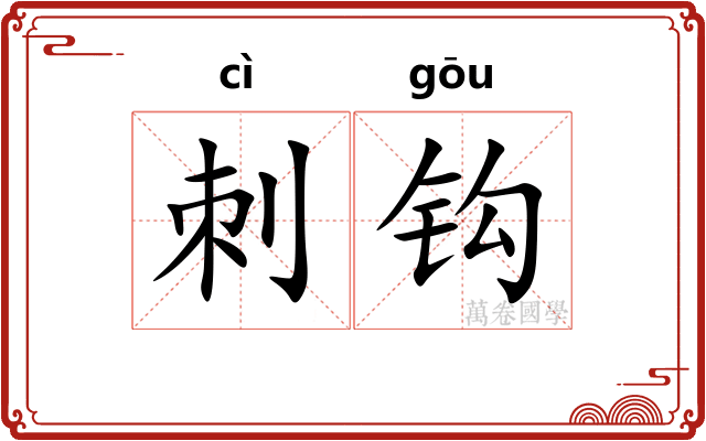 刺钩