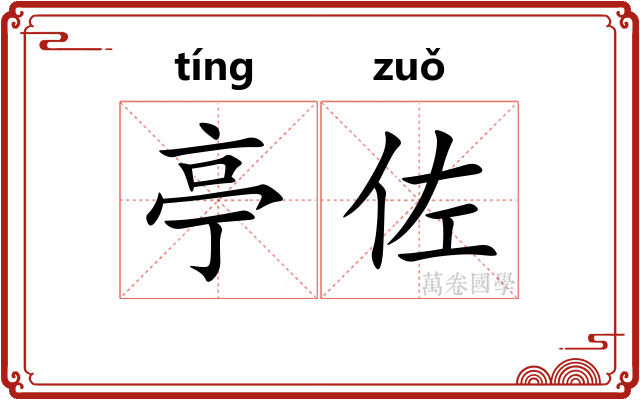亭佐