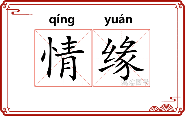 情缘